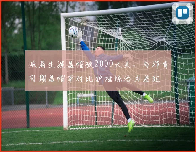 浓眉生涯盖帽破2000大关,与邓肯同期盖帽率对比护框统治力差距