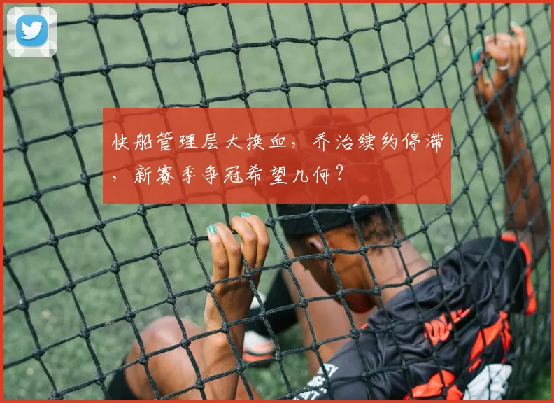 快船管理层大换血,乔治续约停滞,新赛季争冠希望几何?